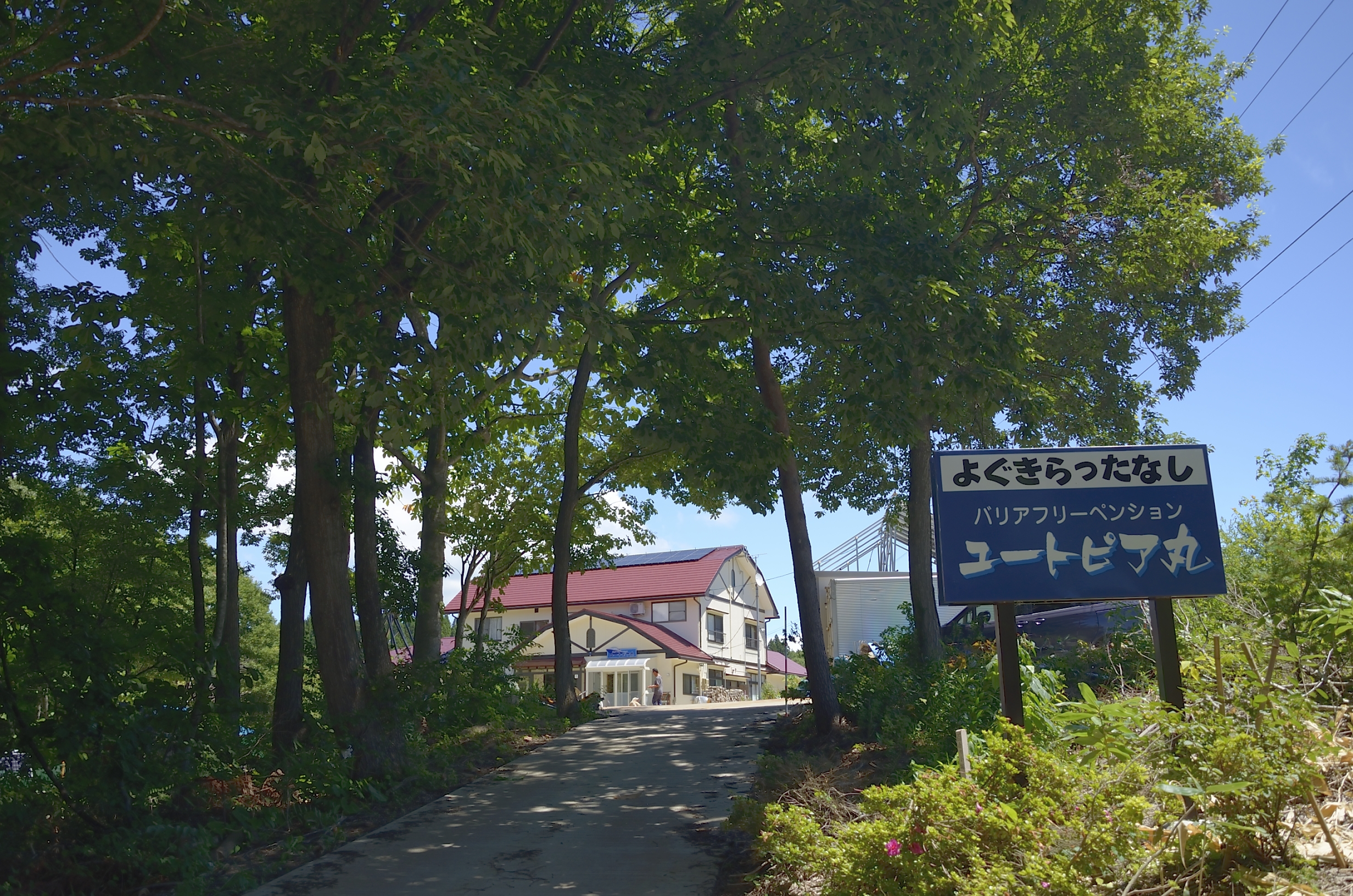 バリアフリーペンションユートピア丸の写真(福島県磐梯町)